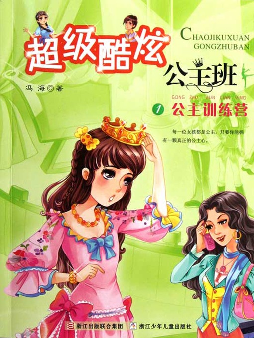 Title details for 超级酷炫公主班1：公主训练营（Princess Training Camp） by Hai Feng - Available